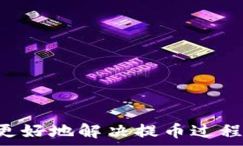   
t p钱包提币显示请稍等的原因与解决方案

关键词：  
t p钱包, 提币, 请稍等, 解决方案

引言
在数字货币的交易中，提币是交易者进行资产转移的重要步骤。然而，有时用户会在使用某些数字货币钱包时，遇到“请稍等”的提示信息。这种情况可能会造成用户的不安和困惑，尤其是在对提币流程不熟悉的情况下。本文将探讨t p钱包提币显示请稍等的原因、可能的解决方案以及一些用户可能关注的问题，帮助用户更好地理解和应对这一情况。

t p钱包提币显示请稍等的原因
当你在t p钱包申请提币时，系统可能会显示“请稍等”的提示。这一提示通常是由于以下几个原因造成的：
1. **网络延迟**：在进行交易时，网络的延迟可能导致钱包无法及时处理请求。用户的网络情况直接影响到账户与服务器之间的通讯，进而影响到账户的提币进度。
2. **服务器繁忙**：t p钱包的服务器在高峰时期可能会遭到大量用户请求，这会导致处理请求的速度减缓，用户会看到“请稍等”的提示。
3. **区块确认**：数字货币网络的交易需要经历一定的确认流程，尤其是在区块链网络拥堵时，请求的处理速度可能会延缓，进而造成提币显示“请稍等”。
4. **安全验证**：为了保护用户的资产，t p钱包可能会对每一个提币请求进行安全验证，这可能会需要一定的时间，用户在此过程中可能会看到“请稍等”的提示。

解决方案
在遇到t p钱包提币显示“请稍等”时，用户可以考虑以下解决方案：
1. **检查网络连接**：确保您的设备网络连接良好，尝试使用Wi-Fi或移动数据，确保网络稳定。
2. **稍后重试**：避免在高峰时段进行提币操作，尝试在不同时间再进行提币请求。如果服务器繁忙，稍后的请求更可能成功。
3. **确认交易状态**：可以通过查询交易hash（交易哈希）来确认提币的交易状态，以了解该请求是否在进行中，还是已经被处理。
4. **联系客服**：如问题持续存在，可以联系t p钱包的客服部门，询问具体情况。他们能够为你提供更精准的解决方案和帮助。

相关问题一：提币时需要注意什么？
提币时，用户需要注意多个方面，确保操作的安全和顺利。
1. **确认地址**：在输入提币地址时，务必确认地址的正确性。输入错误的地址可能导致资金的永久丢失。
2. **网络状态**：检查区块链网络的拥堵情况，一些时候比较高的交易量可能导致提币延时。
3. **手续费考虑**：了解提币所需的手续费，选择合理的手续费设置，能够在一定程度上加快交易的处理速度。
4. **是否需要验证**：确保您的账户已完成所有必要的身份验证，未通过验证的账户在提币过程中可能会遇到更多限制。

相关问题二：如何提高提币的速度？
想要提高提币速度，用户可以采取以下措施：
1. **选择低峰时段提币**：在网络使用较少的时段进行提币，例如晚上或早上，这样可以减少网络拥堵。
2. **适当调整手续费**：在提币时可以选择较高的手续费，这样交易优先级会得到提升，从而加快确认的速度。
3. **多使用主流币种**：一些主流币种（如比特币、以太坊）在网络稳定性和交易确认速度上通常表现更好。
4. **使用合适的钱包**：选择性能优越且用户评价好的钱包，确保在提币流程中的体验顺畅。选择知名品牌的钱包通常更可靠。

相关问题三：遇到提币失败应该怎么办？
提币失败是一种比较常见的情况，用户可以根据以下几点进行处理：
1. **查看失败原因**：通常提币失败都会有相应的提示，用户应仔细阅读并理解原因，例如地址不正确或手续费不足等。
2. **重新发起提币申请**：在确认所有信息无误后，可以尝试重新发起提币申请。
3. **反馈给客服**：如多次失败且没有明显原因，建议联系钱包的客服部门获取帮助，了解更详细的信息。
4. **保持耐心**：有时候系统处理请求需要一定的时间，用户要保持耐心，等待系统更新状态。

相关问题四：如何保障提币的安全性？
保障提币安全性是每个数字货币用户的责任，以下是一些建议：
1. **启用双重验证**：对于钱包账户，启用双重验证（2FA）可以增加账户的安全性，降低被盗风险。
2. **定期更换密码**：定期更新账户密码，选择强密码，避免使用简单密码以降低被攻击风险。
3. **关注网络安全**：确保设备的安全，使用防病毒软件和防火墙来保护设备不被恶意软件攻击。
4. **确认提币信息**：在进行提币操作前，再次核对所有信息，确保无误以减少失误带来的损失。

相关问题五：提币的时间一般需要多久？
提币的时间因多种因素而异，以下是一些可能影响提币时间的因素：
1. **区块链网络状态**：网络拥堵程度影响着确认时间，通常在网络流量较低时，提币会更迅速。
2. **所选币种不同**：不同的币种有不同的处理速度，一些币（如比特币）由于区块生成时间较长，提币时间可能更久。
3. **手续费设置**：手续费的高低也会影响提币时间，较高的手续费通常意味着较快的处理速度。
4. **平台的处理时间**：某些钱包或交易所可能对提币进行了相应的审核流程，需耗费额外的时间。

相关问题六：如何选择合适的钱包进行提币？
选择合适的钱包进行提币非常重要，以下是一些建议：
1. **对比钱包类型**：要了解硬件钱包、软件钱包与在线钱包的优劣，选择符合自己需求和安全要求的钱包类型。
2. **查看用户评价**：在选择钱包前，通过网络搜索用户对此钱包的评价，从而判断钱包的口碑和使用体验。
3. **检查安全机制**：了解钱包提供的安全措施，包括加密技术、备份方案等，以确保资产的安全性。
4. **账户的支持币种**：选择支持您所持有币种的钱包，确保在提币时不会出现不兼容的问题。

结论
在使用t p钱包进行提币时，遭遇“请稍等”的提示是非常常见的情况，了解其原因以及如何应对可以有效提升数字货币使用体验。通过本文的分析，希望能帮助用户更好地解决提币过程中的问题，并提高数字货币的使用安全和效率。