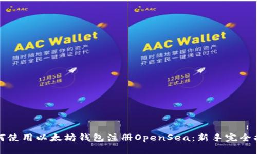 如何使用以太坊钱包注册OpenSea：新手完全指南