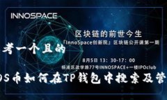 思考一个且的SOS币如何在TP钱包中搜索及管理