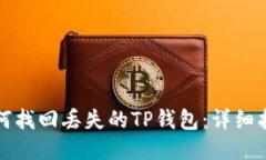 如何找回丢失的TP钱包：详细指南