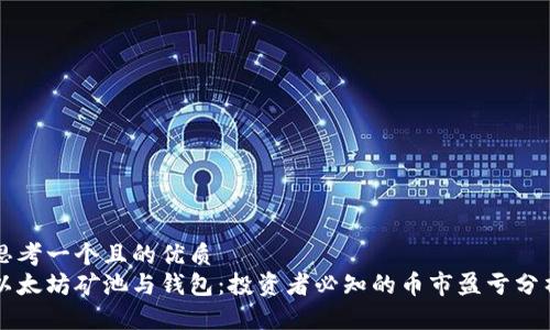 思考一个且的优质
以太坊矿池与钱包：投资者必知的币市盈亏分析