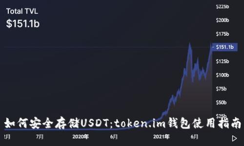 如何安全存储USDT：token.im钱包使用指南