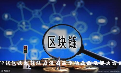 TP钱包收到转账后没有显示的原因及解决方法