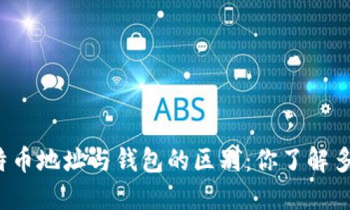 比特币地址与钱包的区别：你了解多少？