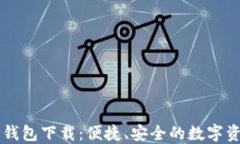 苹果手机TP钱包下载：便捷、安全的数字资产管理