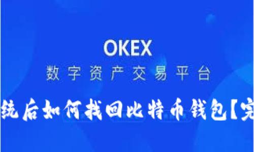 重装系统后如何找回比特币钱包？完整指南