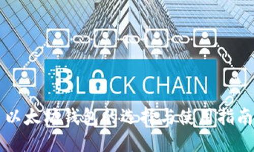 以太坊钱包的选择与使用指南