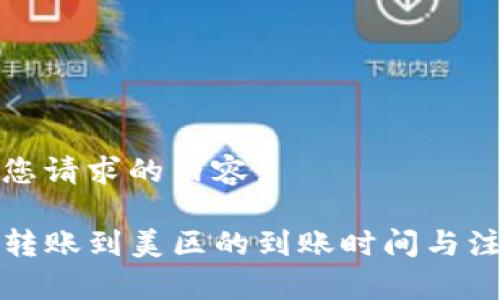 以下是您请求的内容：

TP钱包转账到美区的到账时间与注意事项