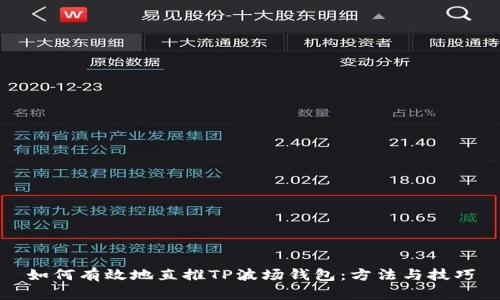 如何有效地直推TP波场钱包：方法与技巧