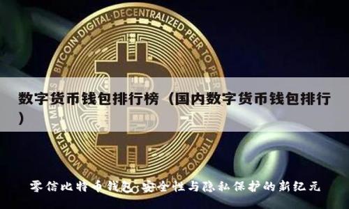 零信比特币钱包：安全性与隐私保护的新纪元