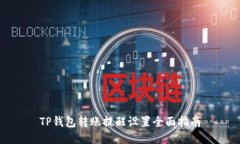 TP钱包转账提醒设置全面指南