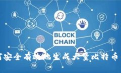 如何安全有效地生成大量比特币钱包