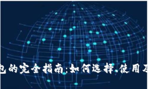 ERC20钱包的完全指南：如何选择、使用及其安全性
