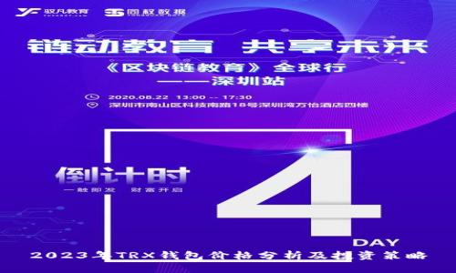 2023年TRX钱包价格分析及投资策略