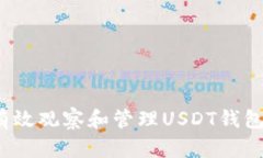 如何有效观察和管理USDT钱包地址？