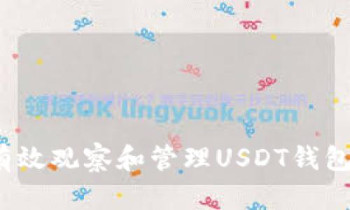 如何有效观察和管理USDT钱包地址？