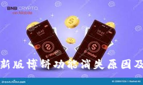 TP钱包最新版博饼功能消失原因及解决方案