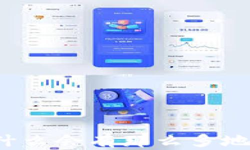 
TP钱包中一个币为什么会有那么多地址？解析背后的原因