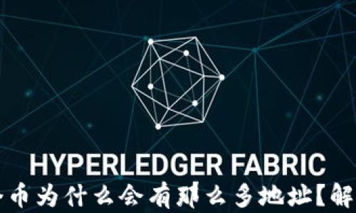 
TP钱包中一个币为什么会有那么多地址？解析背后的原因