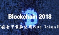 如何安全下载和使用Plus Token钱包？