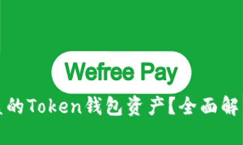 如何追回被盗的Token钱包资产？全面解析与应对方案