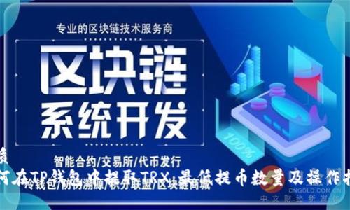 优质
如何在TP钱包中提取TRX：最低提币数量及操作指南