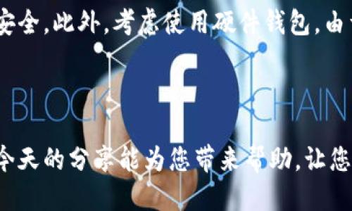   如何找回丢失的比特币钱包？ / 
 guanjianci 比特币钱包, 找回比特币, 比特币恢复, 数字货币安全 /guanjianci 

引言
比特币，这种颠覆性数字货币的出现，给我们带来了全新的投资方式和资产管理模式。然而，由于各种原因，用户在使用比特币时经常会遭遇比特币钱包丢失、记不清储存位置等问题。本文将为您提供一系列解决方案，帮助您找回丢失的比特币钱包，并为您提供相关问题的深入解答。

1. 如何找回比特币钱包的地址？
如果您忘记了比特币存在哪个钱包或钱包的地址，有几个步骤可以帮助您找回。首先，回想您使用钱包的习惯。如果您之前使用过多个钱包，那么首先考虑您最常用的那些。如果有电子邮件或其他通信记录，您可能会找到与钱包相关的信息。此外，您可以查看自己的计算机、手机以及在各个平台的应用程序上，是否有重新下载的钱包应用。许多钱包应用都保留了用户的历史记录，可以帮助您找回相关信息。
如果上述方法无法恢复信息，您还可以查看自己在交易所的账户。如果您在交易所购买过比特币，那么您的资产信息一定会保存在该交易所的账户中。记得查看您的充值记录和提款记录，这可能会有助于您找到您的比特币存放位置。

2. 如何恢复比特币钱包中的资金？
如果您找到了钱包的地址，但钱包处于冷钱包状态或找不到恢复的密码，您可以尝试以下几种恢复方法。如果您使用的是热钱包，并且账号仍然激活，您可以通过电子邮件或短信找回密码。如果是冷钱包，建议您找到钱包的备份，如果有助于验证您的身份，可以通过技术支持进行恢复。
在过程中，请确保您的网络连接安全，避免在可疑的网站输入您的信息，以防受骗。此外，建议定期备份钱包，以便在丢失的情况下能够方便地恢复。

3. 钱包类型对找回比特币的影响
比特币钱包主要分为热钱包和冷钱包两种。热钱包连接互联网，使用便利，但安全性较低。而冷钱包则是离线保管，安全性高，但找回较麻烦。了解自己钱包的类型，可以帮助您选择合理的恢复方法。此外，不同的流派钱包可能采用不同的技术加密，这也会影响找回难度。例如，某些硬件钱包如果没有初始设置时的助记词，找回几乎是不可能的。因此，在选择钱包时，要了解其安全机制及如何备份。

4. 遇到钱包丢失问题了，如何保障比特币安全？
为了保障比特币安全，应采取一系列措施。首先，选用信誉良好的钱包软件，确保其具备良好的加密保护。此外，要定期备份比特币钱包，尽可能多地保留优先级和多种恢复方式。您还可以考虑使用强密码和额外的双重验证，从而提高安全性。
其次，定期更换安全密码，并记录下助记词和密钥，确保保存在一个安全的地方。例如，可以将其存储在物理环境中，如保险箱，而不是在线。最后，定期监控您的比特币交易历史，迅速反应异常情况，以保护资产安全。

5. 如果我的比特币已经被盗，应该怎么办？
如果您发现比特币被盗，您首先要立即停止任何与该钱包相关的交易。同时，检查自己的设备和账户，确保没有其他账户或钱包被攻破。如果是通过交易所被盗，立即联系交易所询问是否能冻结账户，以防止进一步的损失。
如果涉及较大金额损失，建议报警，并咨询法律专业人士的意见。同时，尽快联系网络安全机构以追踪比特币流动，虽然这并不能保证能找回失去的资金，但可以尽量减少后续损失并预防类似情况的发生。

6. 如何防止未来再发生钱包丢失情况？
为了防止未来再次发生钱包丢失的情况，有几项措施可以采取。保证定期备份，尤其是在进行重大的交易或更改设置后。同时，使用多重身份验证和高强度的密码，确保账户和金融信息的安全。此外，考虑使用硬件钱包，由于其较好的安全防护和加密措施，能够有效降低丢失的风险。
最后，教育自己关于区块链和数字货币的知识，了解相关的趋势和技术更新，从而提升自己的安全防范意识，并能更从容面对突发情况。

总结
对于比特币的使用者而言，保持警惕和掌握相关知识，是确保资产安全的重要手段。如果您的比特币钱包丢失，不必惊慌，通过上述措施和方案可以帮助您有条不絮地找回资产。希望我们今天的分享能为您带来帮助，让您的比特币更加安全。