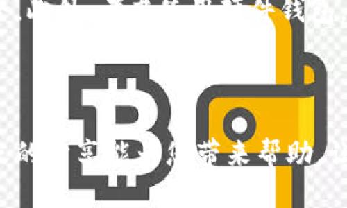   如何找回丢失的比特币钱包？ / 
 guanjianci 比特币钱包, 找回比特币, 比特币恢复, 数字货币安全 /guanjianci 

引言
比特币，这种颠覆性数字货币的出现，给我们带来了全新的投资方式和资产管理模式。然而，由于各种原因，用户在使用比特币时经常会遭遇比特币钱包丢失、记不清储存位置等问题。本文将为您提供一系列解决方案，帮助您找回丢失的比特币钱包，并为您提供相关问题的深入解答。

1. 如何找回比特币钱包的地址？
如果您忘记了比特币存在哪个钱包或钱包的地址，有几个步骤可以帮助您找回。首先，回想您使用钱包的习惯。如果您之前使用过多个钱包，那么首先考虑您最常用的那些。如果有电子邮件或其他通信记录，您可能会找到与钱包相关的信息。此外，您可以查看自己的计算机、手机以及在各个平台的应用程序上，是否有重新下载的钱包应用。许多钱包应用都保留了用户的历史记录，可以帮助您找回相关信息。
如果上述方法无法恢复信息，您还可以查看自己在交易所的账户。如果您在交易所购买过比特币，那么您的资产信息一定会保存在该交易所的账户中。记得查看您的充值记录和提款记录，这可能会有助于您找到您的比特币存放位置。

2. 如何恢复比特币钱包中的资金？
如果您找到了钱包的地址，但钱包处于冷钱包状态或找不到恢复的密码，您可以尝试以下几种恢复方法。如果您使用的是热钱包，并且账号仍然激活，您可以通过电子邮件或短信找回密码。如果是冷钱包，建议您找到钱包的备份，如果有助于验证您的身份，可以通过技术支持进行恢复。
在过程中，请确保您的网络连接安全，避免在可疑的网站输入您的信息，以防受骗。此外，建议定期备份钱包，以便在丢失的情况下能够方便地恢复。

3. 钱包类型对找回比特币的影响
比特币钱包主要分为热钱包和冷钱包两种。热钱包连接互联网，使用便利，但安全性较低。而冷钱包则是离线保管，安全性高，但找回较麻烦。了解自己钱包的类型，可以帮助您选择合理的恢复方法。此外，不同的流派钱包可能采用不同的技术加密，这也会影响找回难度。例如，某些硬件钱包如果没有初始设置时的助记词，找回几乎是不可能的。因此，在选择钱包时，要了解其安全机制及如何备份。

4. 遇到钱包丢失问题了，如何保障比特币安全？
为了保障比特币安全，应采取一系列措施。首先，选用信誉良好的钱包软件，确保其具备良好的加密保护。此外，要定期备份比特币钱包，尽可能多地保留优先级和多种恢复方式。您还可以考虑使用强密码和额外的双重验证，从而提高安全性。
其次，定期更换安全密码，并记录下助记词和密钥，确保保存在一个安全的地方。例如，可以将其存储在物理环境中，如保险箱，而不是在线。最后，定期监控您的比特币交易历史，迅速反应异常情况，以保护资产安全。

5. 如果我的比特币已经被盗，应该怎么办？
如果您发现比特币被盗，您首先要立即停止任何与该钱包相关的交易。同时，检查自己的设备和账户，确保没有其他账户或钱包被攻破。如果是通过交易所被盗，立即联系交易所询问是否能冻结账户，以防止进一步的损失。
如果涉及较大金额损失，建议报警，并咨询法律专业人士的意见。同时，尽快联系网络安全机构以追踪比特币流动，虽然这并不能保证能找回失去的资金，但可以尽量减少后续损失并预防类似情况的发生。

6. 如何防止未来再发生钱包丢失情况？
为了防止未来再次发生钱包丢失的情况，有几项措施可以采取。保证定期备份，尤其是在进行重大的交易或更改设置后。同时，使用多重身份验证和高强度的密码，确保账户和金融信息的安全。此外，考虑使用硬件钱包，由于其较好的安全防护和加密措施，能够有效降低丢失的风险。
最后，教育自己关于区块链和数字货币的知识，了解相关的趋势和技术更新，从而提升自己的安全防范意识，并能更从容面对突发情况。

总结
对于比特币的使用者而言，保持警惕和掌握相关知识，是确保资产安全的重要手段。如果您的比特币钱包丢失，不必惊慌，通过上述措施和方案可以帮助您有条不絮地找回资产。希望我们今天的分享能为您带来帮助，让您的比特币更加安全。