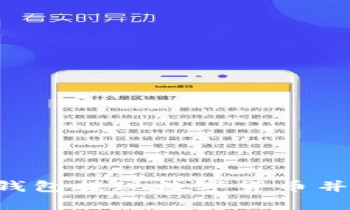 如何通过t p钱包提现数字货币并转换为人民币