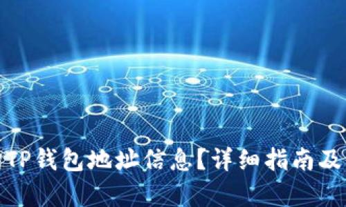 和关键词

如何查询TP钱包地址信息？详细指南及注意事项