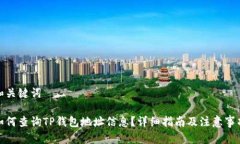 和关键词如何查询TP钱包地址信息？详细指南及注