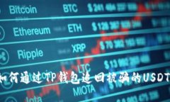 如何通过TP钱包追回被骗的USDT？