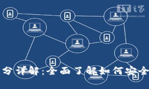 比特币钱包的组成部分详解：全面了解如何安全存储和管理数字资产