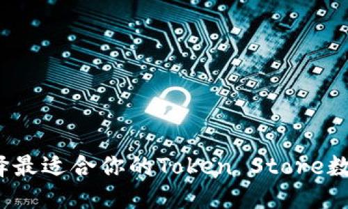 优质
如何选择最适合你的Token Store数字钱包？