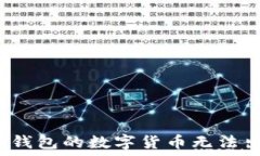   如何解决TP钱包的数字货币无法出售的问题？