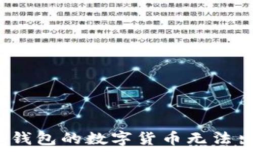   
如何解决TP钱包的数字货币无法出售的问题？