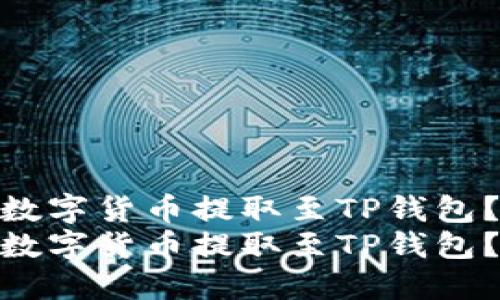 如何将币安中的数字货币提取至TP钱包？详尽步骤指南  
如何将币安中的数字货币提取至TP钱包？详尽步骤指南