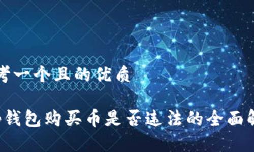 思考一个且的优质

t p钱包购买币是否违法的全面解析