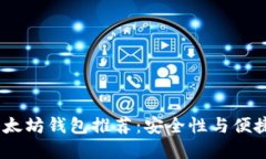 2023年最佳以太坊钱包推荐：安全性与便捷性的完