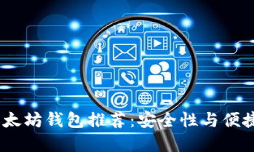 2023年最佳以太坊钱包推荐：安全性与便捷性的完美结合