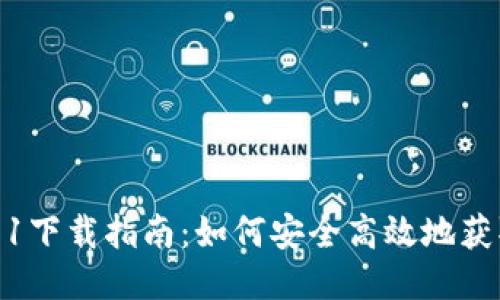 TP钱包1.3.1下载指南：如何安全高效地获取最新版本