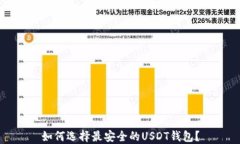 如何选择最安全的USDT钱包？