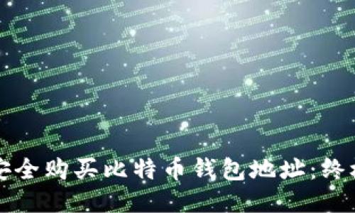 如何安全购买比特币钱包地址：终极指南