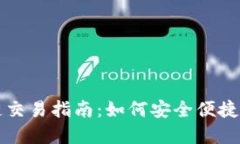 以太坊钱包跨链交易指南：如何安全便捷地进行