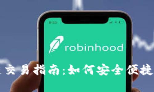 以太坊钱包跨链交易指南：如何安全便捷地进行资产转移
