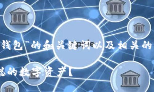 以下是关于“中本聪绑定TP钱包”的和关键词以及相关的详细介绍和问题，供你参考：

如何在TP钱包中绑定中本聪的数字资产？