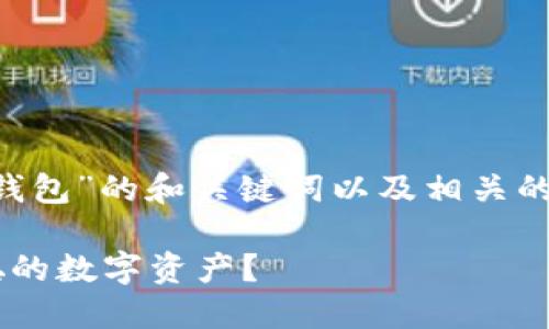以下是关于“中本聪绑定TP钱包”的和关键词以及相关的详细介绍和问题，供你参考：

如何在TP钱包中绑定中本聪的数字资产？