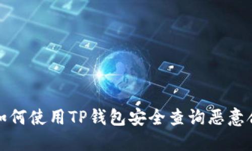: 如何使用TP钱包安全查询恶意合约