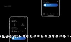 : 比特币钱包安全吗？如何避免被冻结及在苹果设