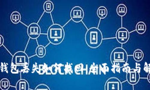 比特币钱包丢失如何找回：全面指南与解决方案